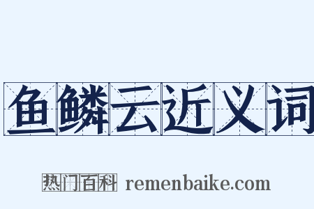 鱼鳞云近义词是什么意思的图片